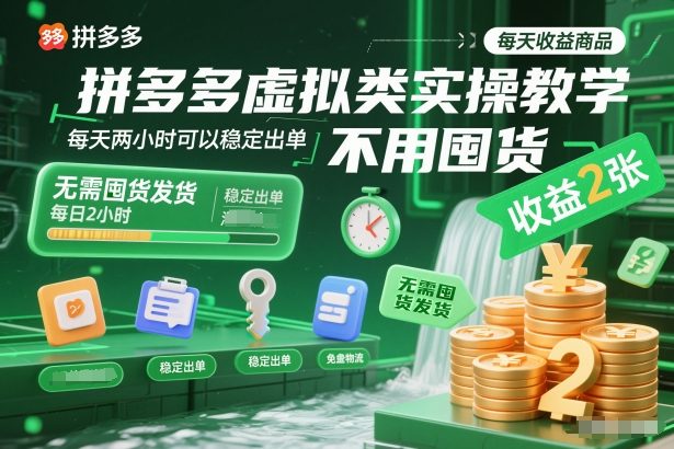 拼多多虚拟类实操教学，不用囤货、不用发货，每天两小时可以稳定出单，每天收益2张-智富思维学堂