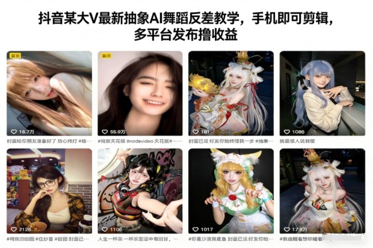 抖音某大V最新抽象AI舞蹈反差教学，手机即可剪辑，多平台发布撸收益-智富思维学堂