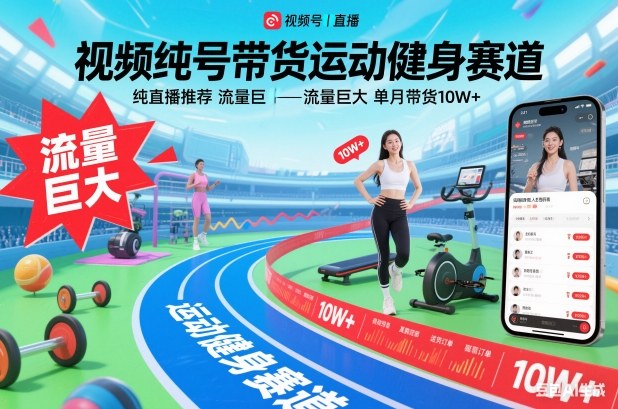 视频号带货运动健身赛道，纯直播推荐，流量巨大，单月带货10W+-智富思维学堂