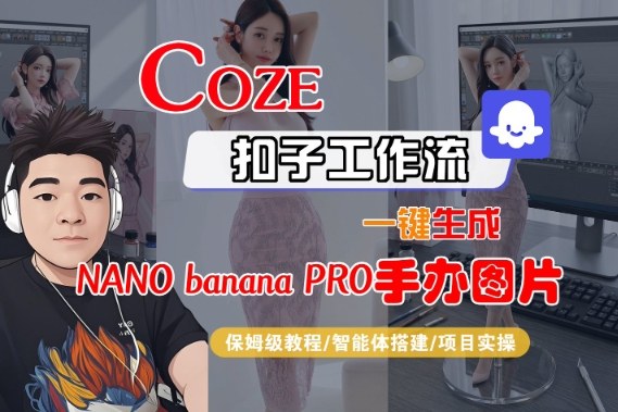 Coze扣子智能体工作流一键生成“nano_banana2-手办图片”，全流程保姆级教学-智富思维学堂