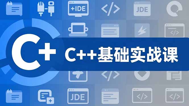 C++零基础实战课，夯实C语言基础、贯穿游戏项目、掌握开发思维，学成可挑战月薪15K+岗位-智富思维学堂