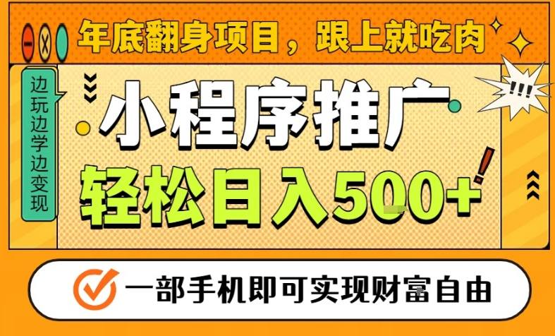 年底翻身项目，一部手机保底日入5张+，安心过个肥年，真正的风口项目【揭秘】-智富思维学堂