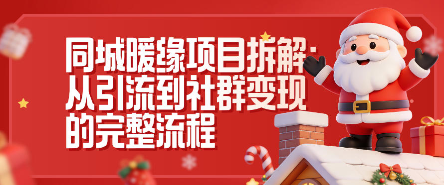 同城暖缘项目拆解：从引流到社群变现的完整流程-智富思维学堂