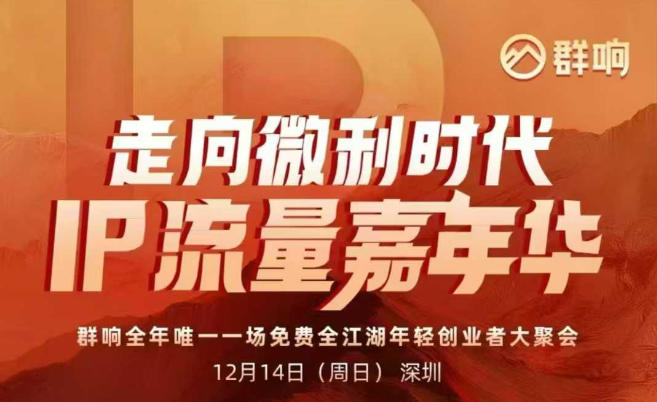 2025ip嘉年华万人12月14深圳线下课,走向微利时代,IP流量嘉年华,实操性极强的商业干货课-智富思维学堂