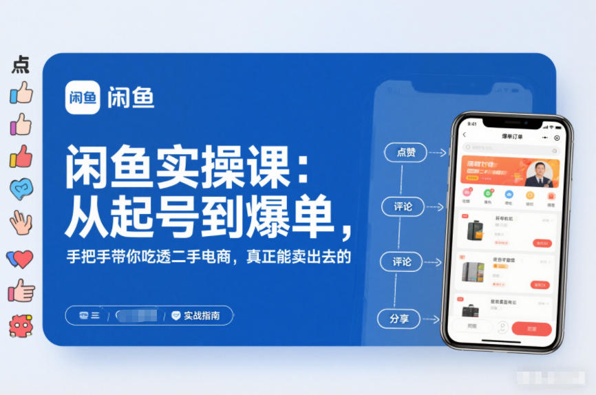 闲鱼实操课：从起号到爆单，手把手带你吃透二手电商，真正能卖出去的实战指南-智富思维学堂