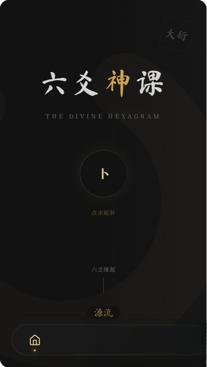 六爻前端工具全源 无需后端支持-智富思维学堂