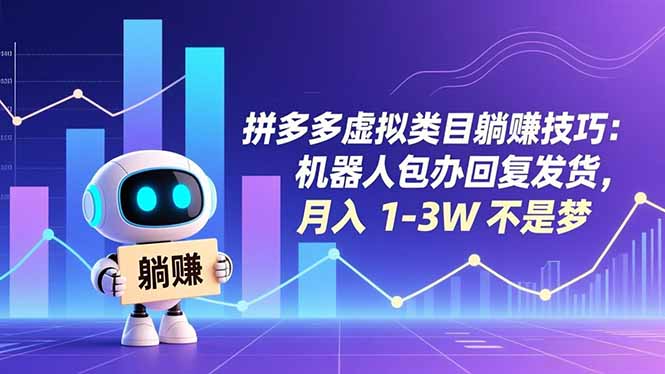 拼多多虚拟类目躺赚技巧：机器人包办回复发货，月入 1-3W 不是梦-智富思维学堂