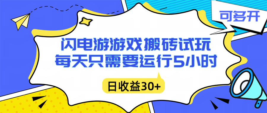 闪电游自动搬砖：每天只需要5小时躺赚攻略，不需要人工干预，单电脑每天1000+主业副业都可以-智富思维学堂