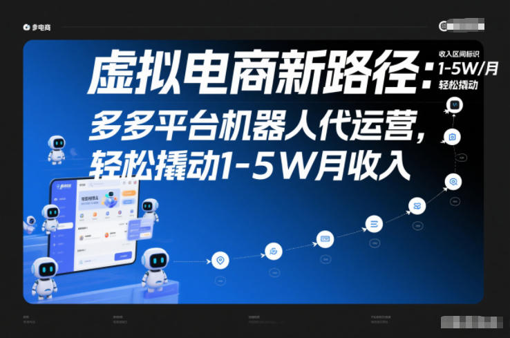 虚拟电商新路径：多多平台机器人代运营，轻松撬动1-5W月收入【揭秘】-智富思维学堂