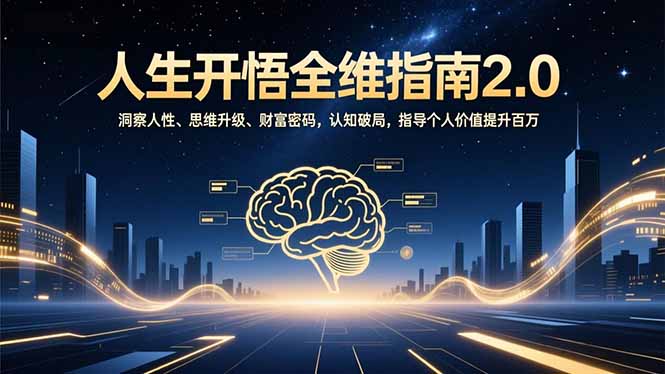 人生开悟全维指南2.0:洞察人性、思维升级、财富密码,认知破局,指导个人价值提升百万-智富思维学堂