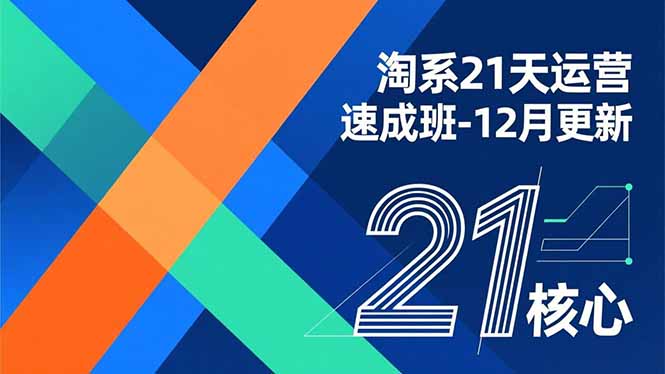 淘系21天运营速成班-12月更新，能够快速复制落地，系统掌握淘系盈利运营的核心技能-智富思维学堂