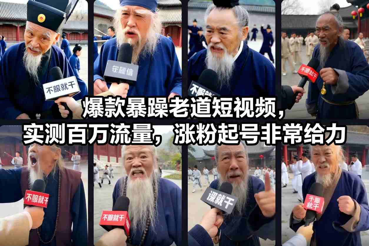爆款暴躁老道短视频,实测百万流量,涨粉起号非常给力-智富思维学堂