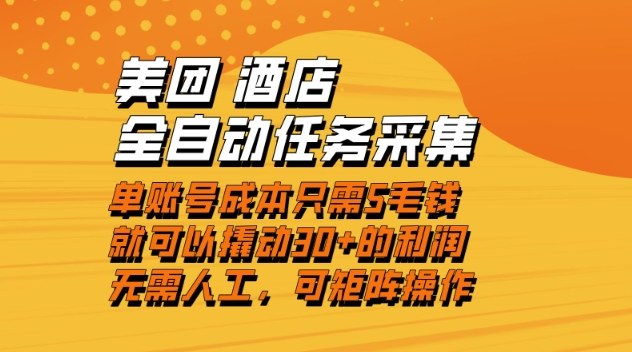美团酒店全自动任务采集，单账号几毛钱就能撬动30+利润，成本低，操作简单，当天到账【揭秘】-智富思维学堂