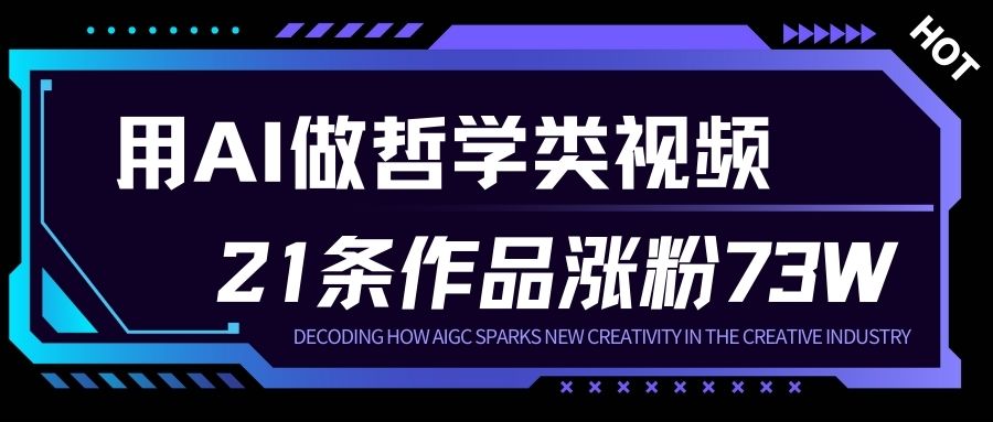 用AI做人生哲学短视频，23条作品涨粉73W，收益非常可观，月入1W+-智富思维学堂