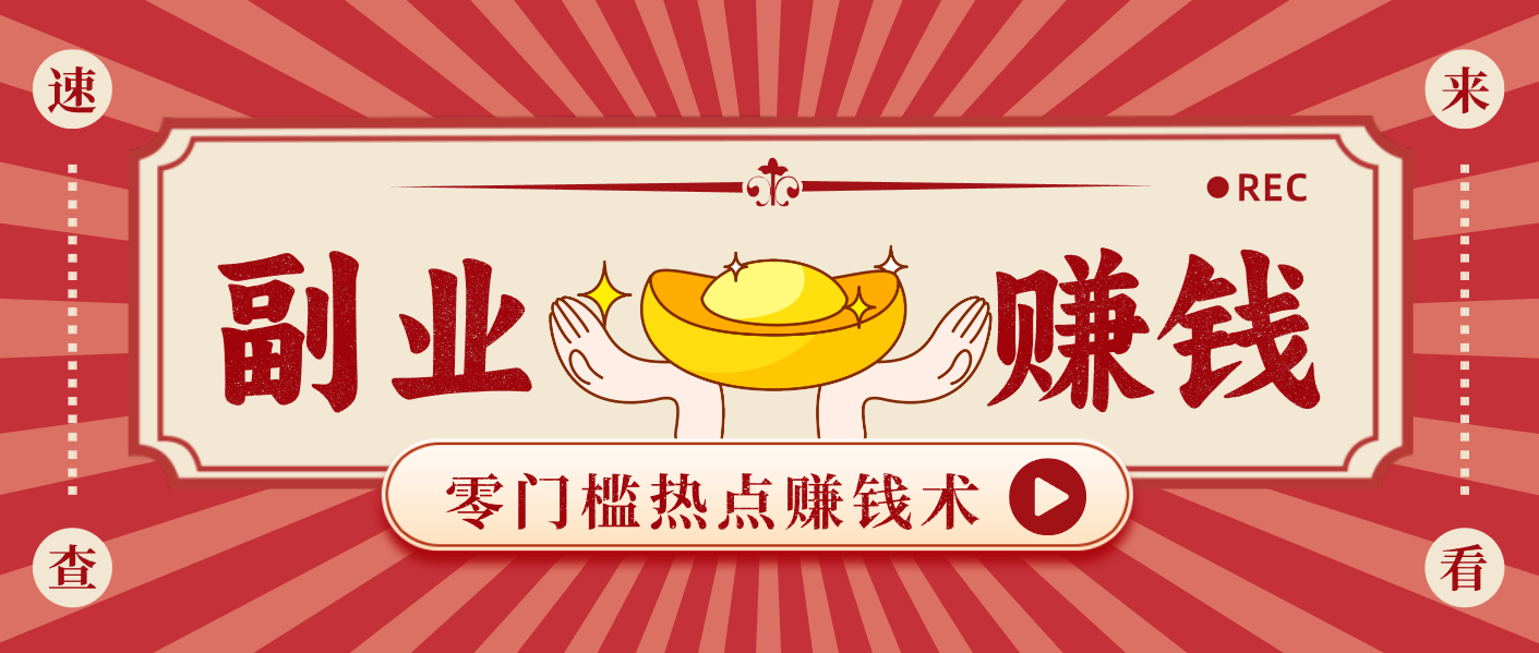 蹭热点赚钱:普通人也能月入1000+的好玩法,操作步骤超简单(附技巧)-智富思维学堂