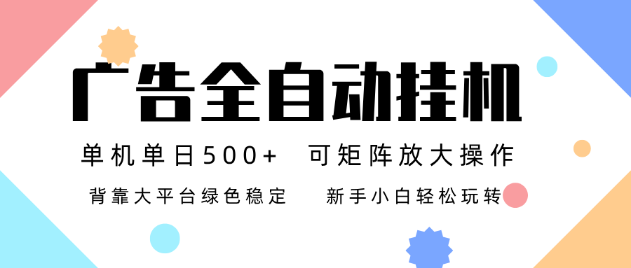 广告联盟全自动挂机 稳定运行两年之久,单机单日收益500+新手小白轻松玩转-智富思维学堂