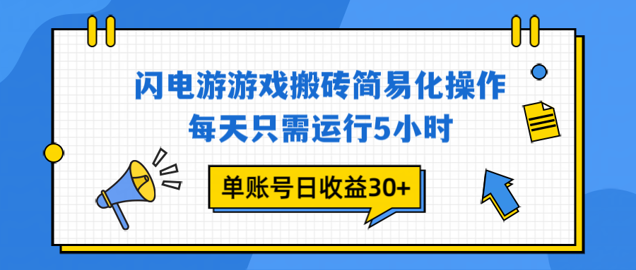 闪电游 游戏试玩 每天只需运行5小时 单账号日收益30+当天上车当天就可以变现-智富思维学堂