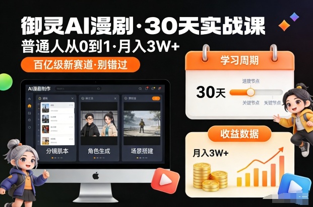 御灵AI漫剧30天实战课,普通人从0到1,月入3W+,别错过这个百亿级新赛(更新中)-智富思维学堂
