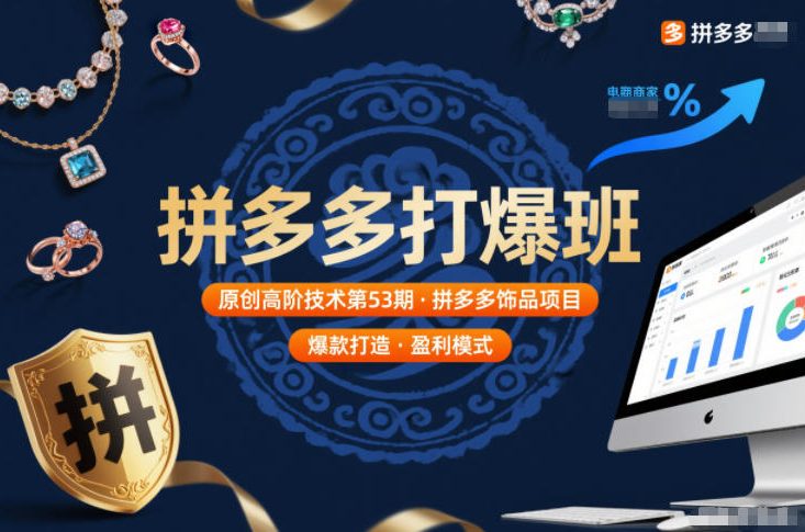 拼多多打爆班原创高阶技术第53期，拼多多饰品项目-智富思维学堂