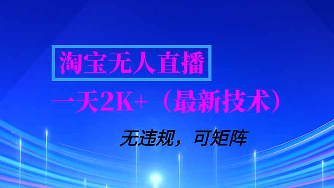 淘宝无人直播【最新技术】,独家方法,一天搞2K+,无违规封号,支持矩阵操作,长期稳定-智富思维学堂