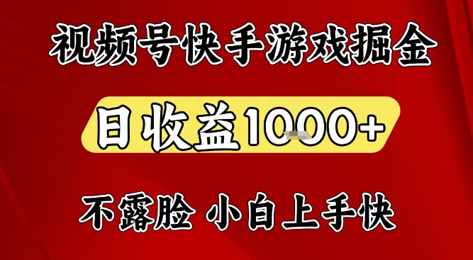 视频号快手平台游戏掘金项目,日收益1k+,一台电脑在家就可以自己创业【揭秘】-智富思维学堂