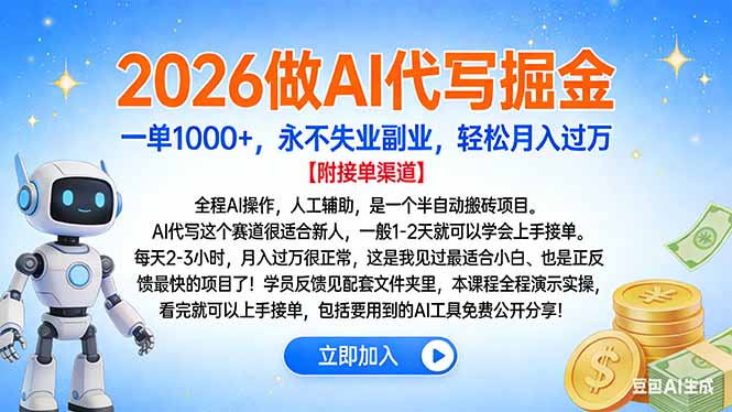 2026做AI代写掘金，一单1000+，永不失业副业，轻松月入过万-智富思维学堂