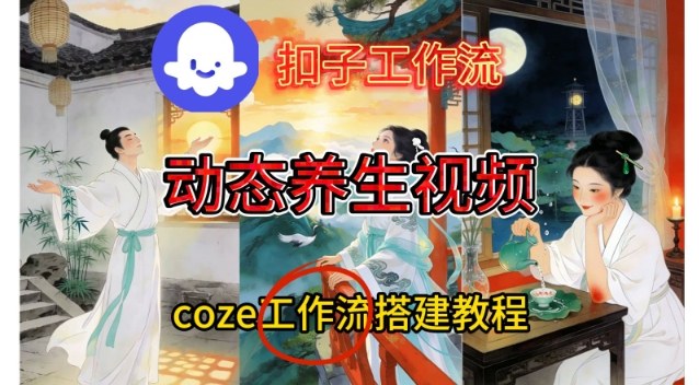 Coze扣子智能体工作流一键生成《健康养生动态》视频,实操搭建教学通俗易懂-智富思维学堂