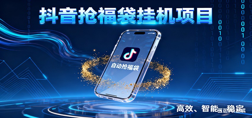 抖音抢福袋挂机项目：自动薅福利，告别手动蹲守！一台电脑日收益400+-智富思维学堂