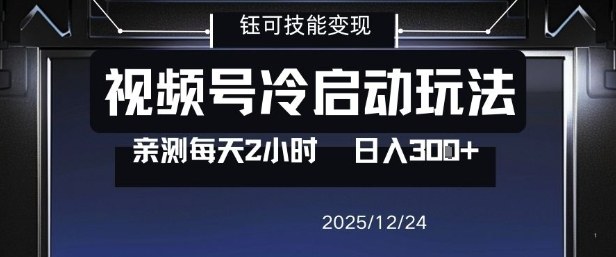 视频号分成计划冷启动玩法亲测每天2小时，0门槛副业项目，单号日入3张-智富思维学堂