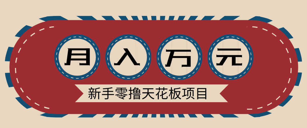 新手零撸天花板项目，网盘拉新零成本零门槛多种变现方式，轻松月入万元-智富思维学堂