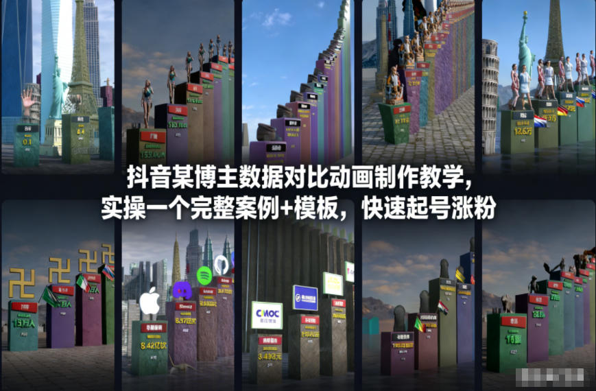 抖音某博主数据对比动画制作教学，实操完整案例+模板，快速起号涨粉-智富思维学堂