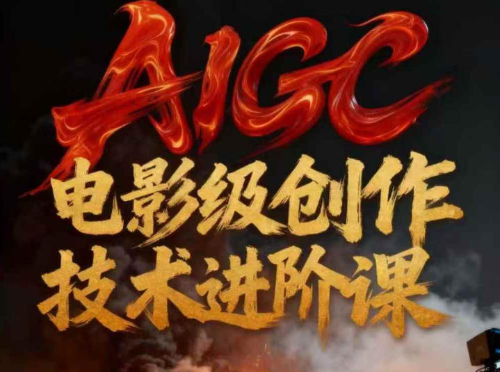 AIGC电影级创作进阶课，技术赋能下的影像革命-智富思维学堂
