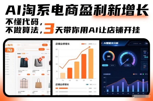 AI淘系电商盈利新增长，不懂代码，不做算法，3天带你用AI让店铺开挂-智富思维学堂