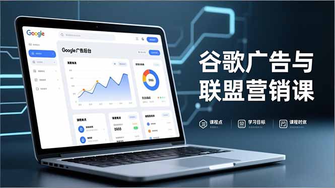 谷歌广告与联盟营销课,防关联注册、退款指南、流量追踪,全链路实战,月收益达5000美元+-智富思维学堂