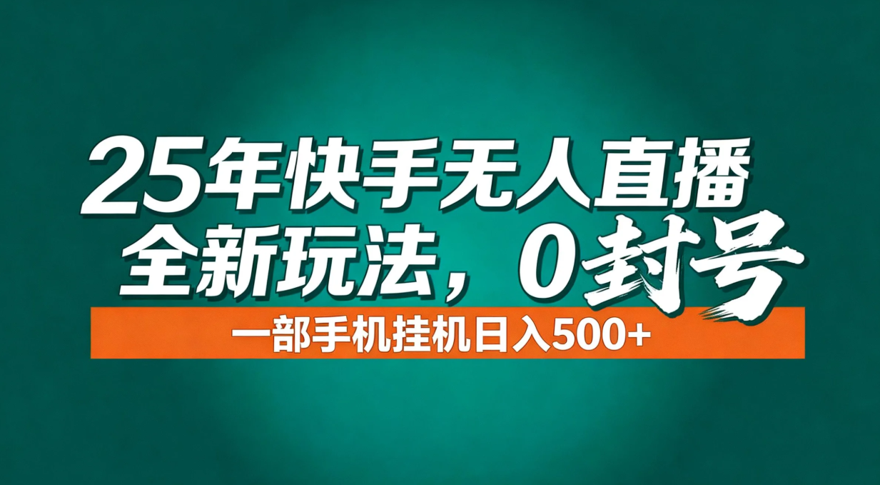 年底流量风口：快手无人直播全新玩法，一部手机挂机日入500+-智富思维学堂