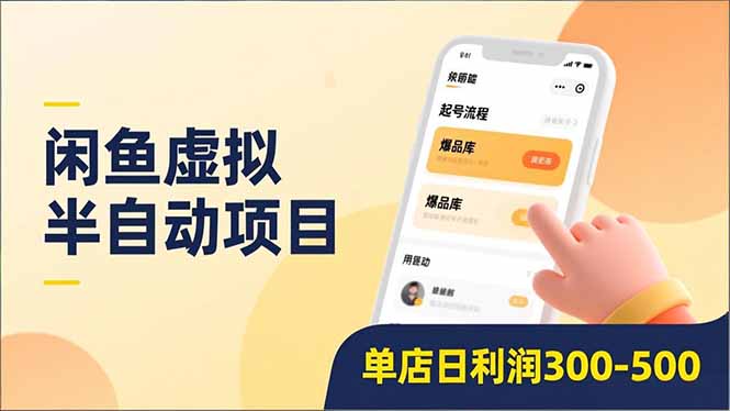 闲鱼虚拟半自动项目，半自动起号、全自动升级、爆品库更新，低门槛复制，单店日利润300-500-智富思维学堂