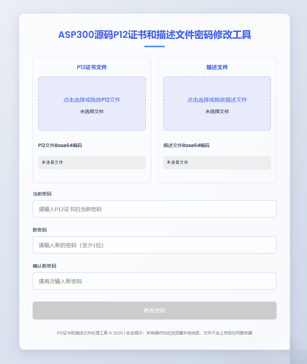 P12证书密码修改HTML单页源码-智富思维学堂
