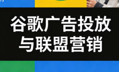 leo老师·谷歌广告投放与联盟营销-智富思维学堂