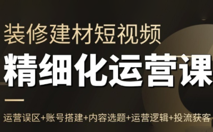 方哥·泛家居短视频精细化运营课-智富思维学堂