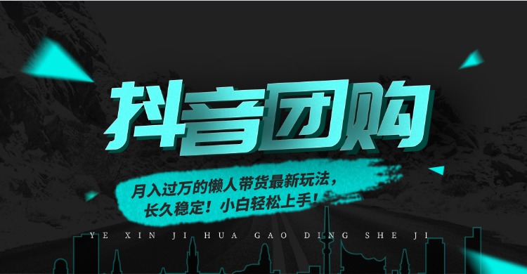 月入过万的抖音团购，懒人带货最新玩法，长久稳定！小白轻松上手！-智富思维学堂