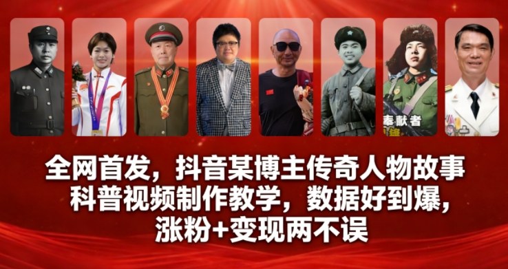 全网首发，抖音某博主传奇人物故事科普视频制作教学，数据好到爆，涨粉+变现两不误-智富思维学堂