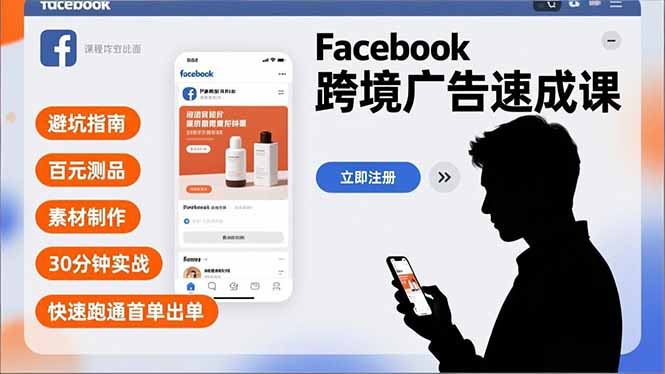 Facebook跨境广告速成课，避坑指南、百元测品、素材制作，30分钟实战，快速跑通首单出单-智富思维学堂