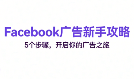 跨境电商Facebook广告新手入门-智富思维学堂