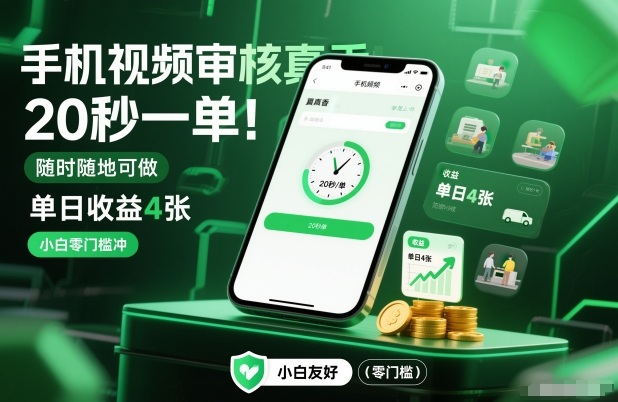 手机视频审核真香！20秒一单，随时随地可做，单日收益4张，小白零门槛冲【揭秘】-智富思维学堂
