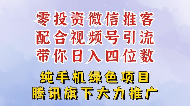 零成本就能干的推客项目免费注册即可开启自己的微信小店，配合视频号引流，带你轻松日入4位数-智富思维学堂