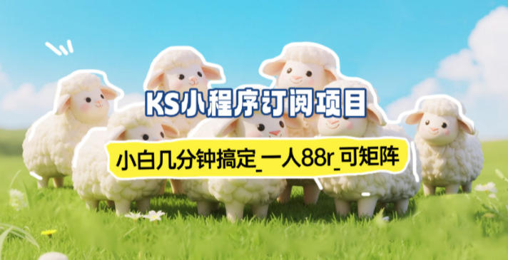 小程序订阅项目_小白几分钟搞定，一人88米，可矩阵(已测到账)-智富思维学堂