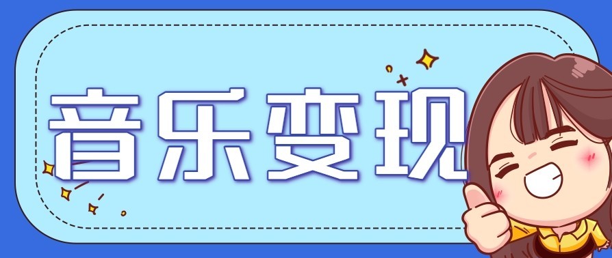 音乐号赚钱攻略新玩法：操作简单，一天3张，每天2小时(附详细操作教程)-智富思维学堂