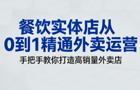 餐饮实体店从0到1精通外卖运营-智富思维学堂