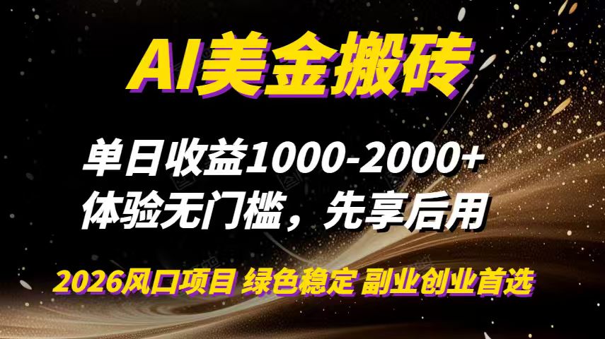 AI美金搬砖，单日收益1000-2000+，2025风口项目，可以副业，可以全职，可以工作室放大-智富思维学堂