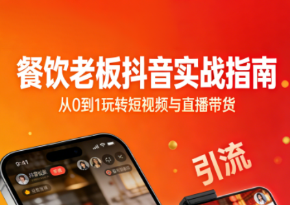 餐饮老板抖音实战指南：短视频引流+直播卖团购+精准投流+私域运营-智富思维学堂